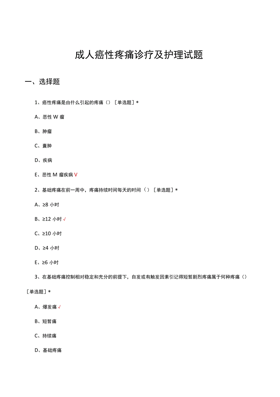 成人癌性疼痛诊疗及护理考核试题及答案.docx_第1页