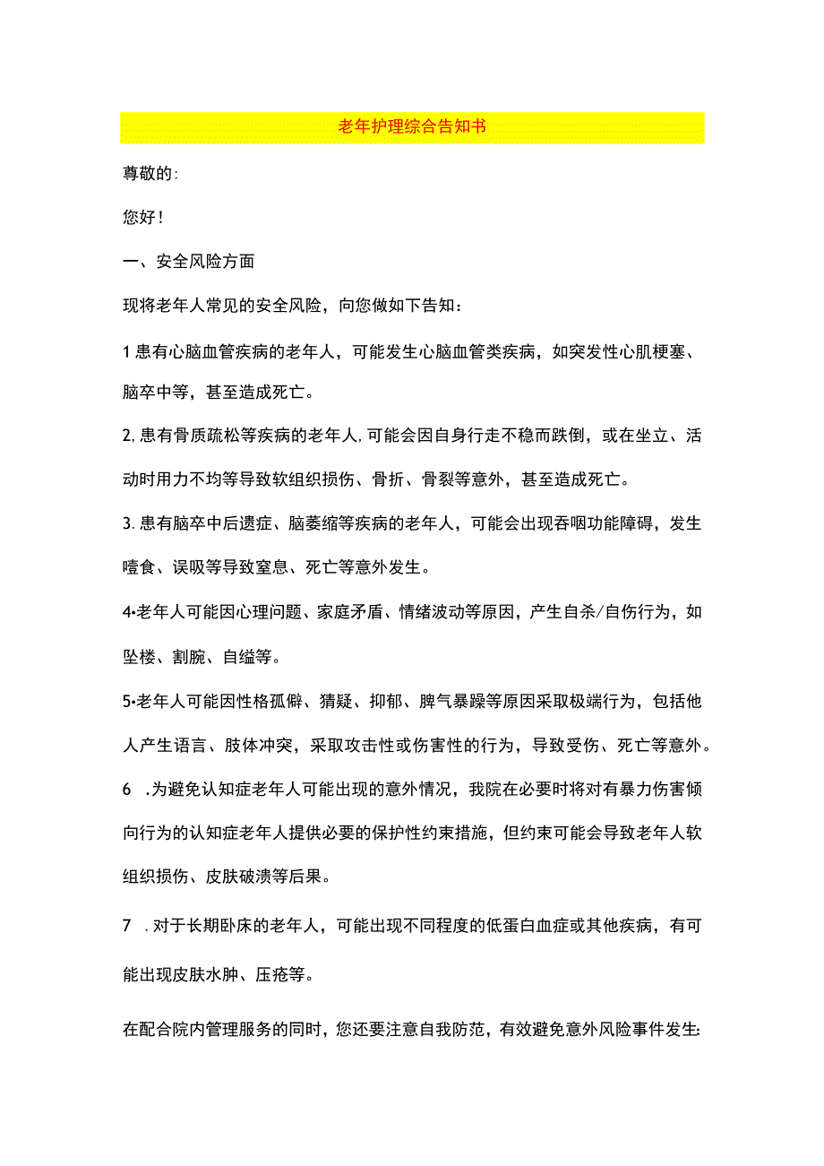 老年护理综合告知书.docx_第1页