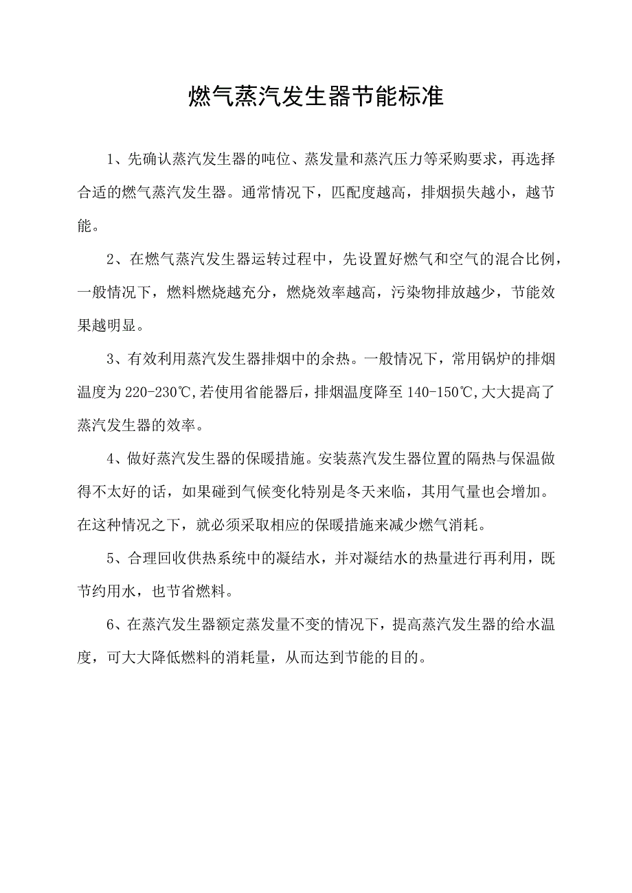 燃气蒸汽发生器节能标准.docx_第1页