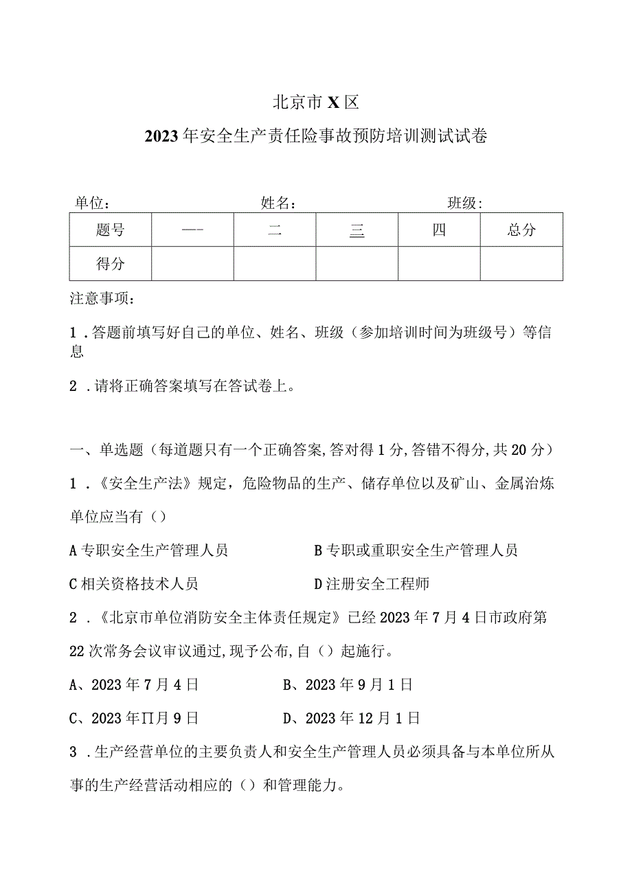 北京市X区2023年安全生产责任险事故预防培训测试试卷(2023年).docx_第1页