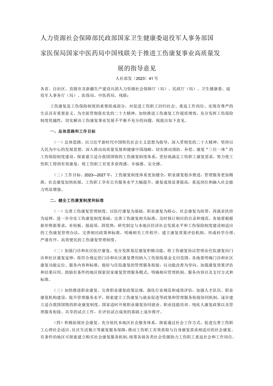 推进工伤康复事业高质量发展的指导意见.docx_第1页