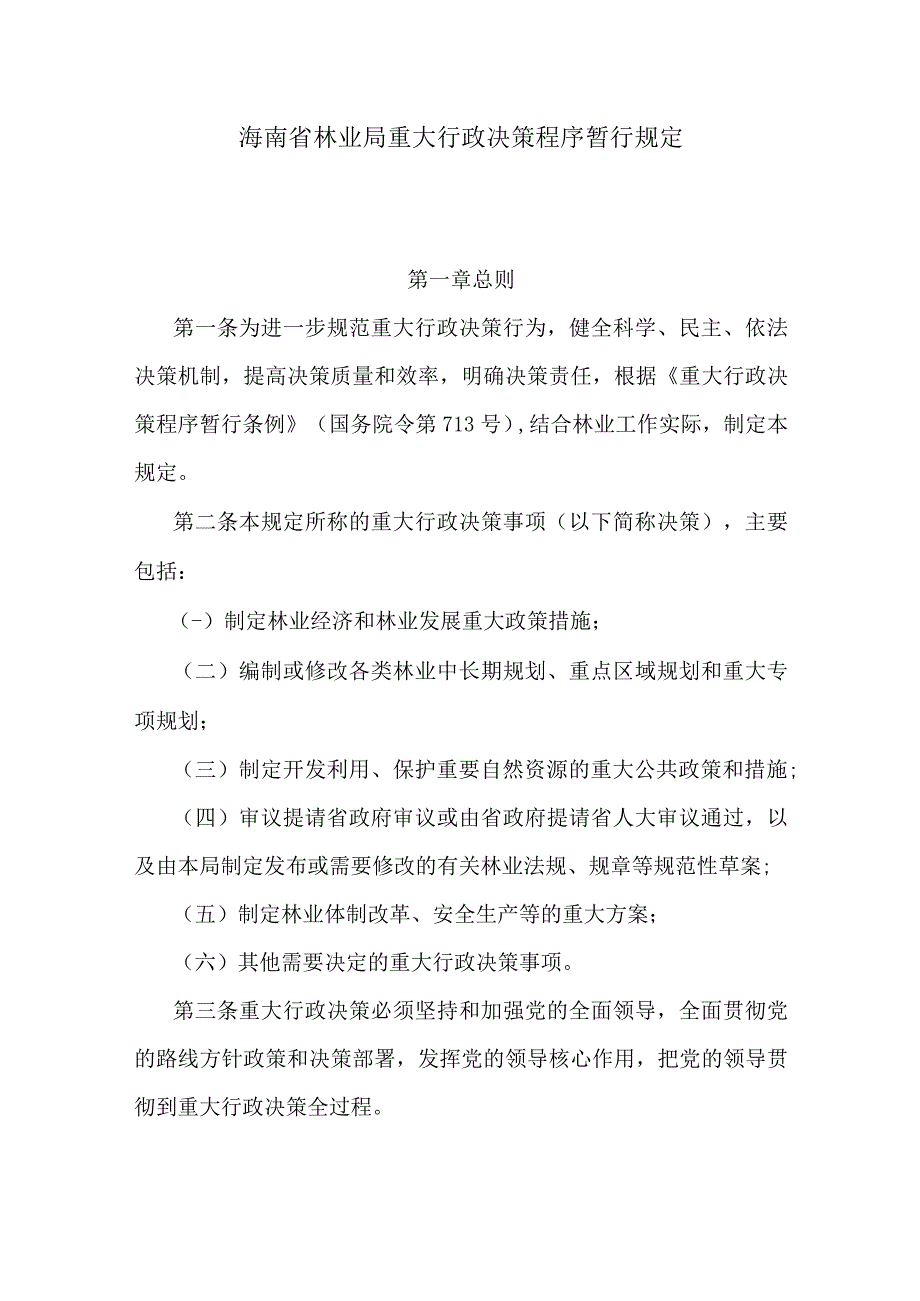 海南省林业局重大行政决策程序暂行规定.docx_第1页