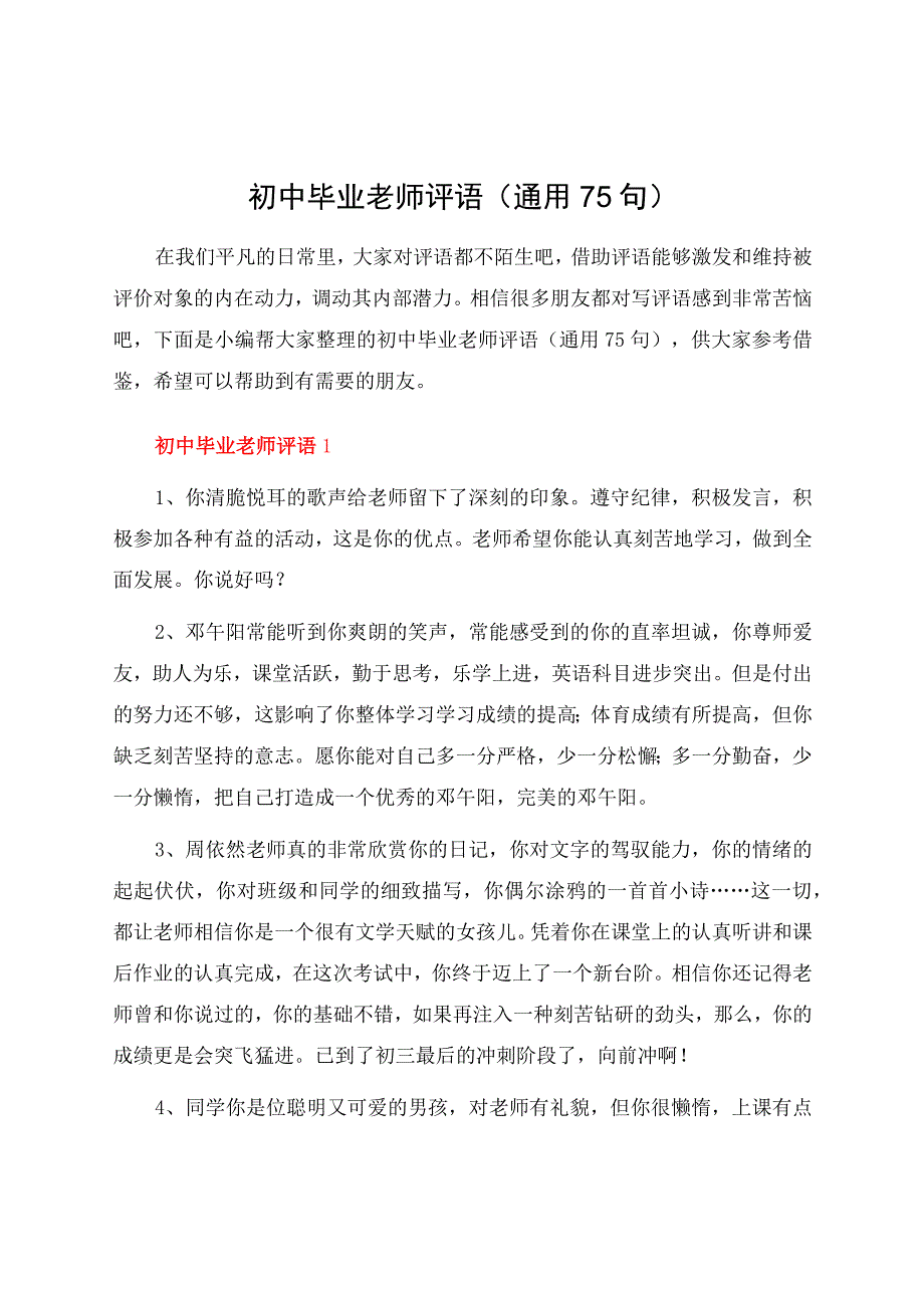 初中毕业老师评语（通用75句）.docx_第1页