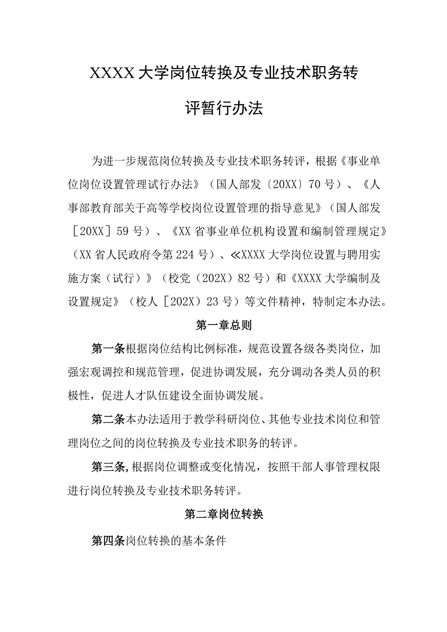 大学岗位转换及专业技术职务转评暂行办法.docx_第1页