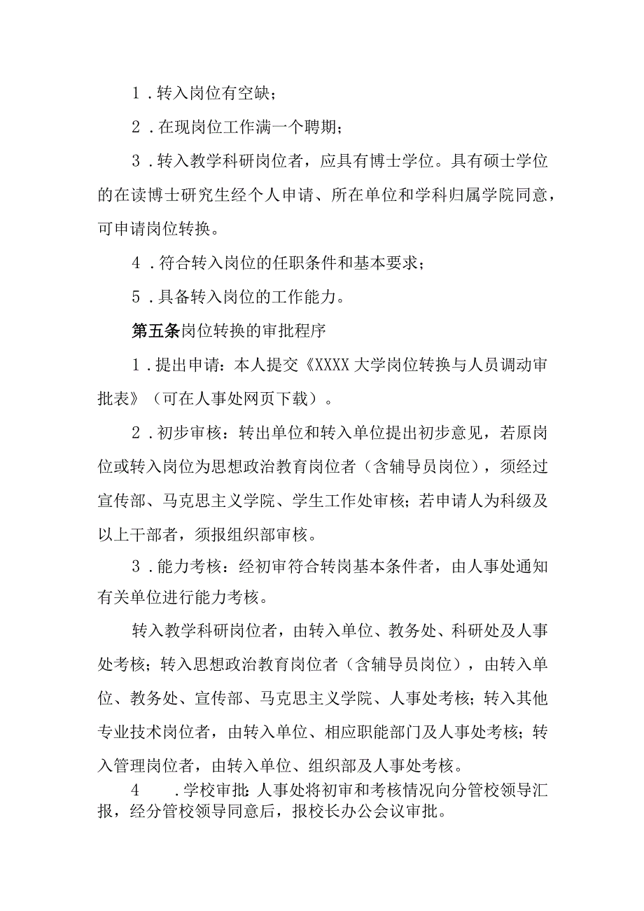 大学岗位转换及专业技术职务转评暂行办法.docx_第2页