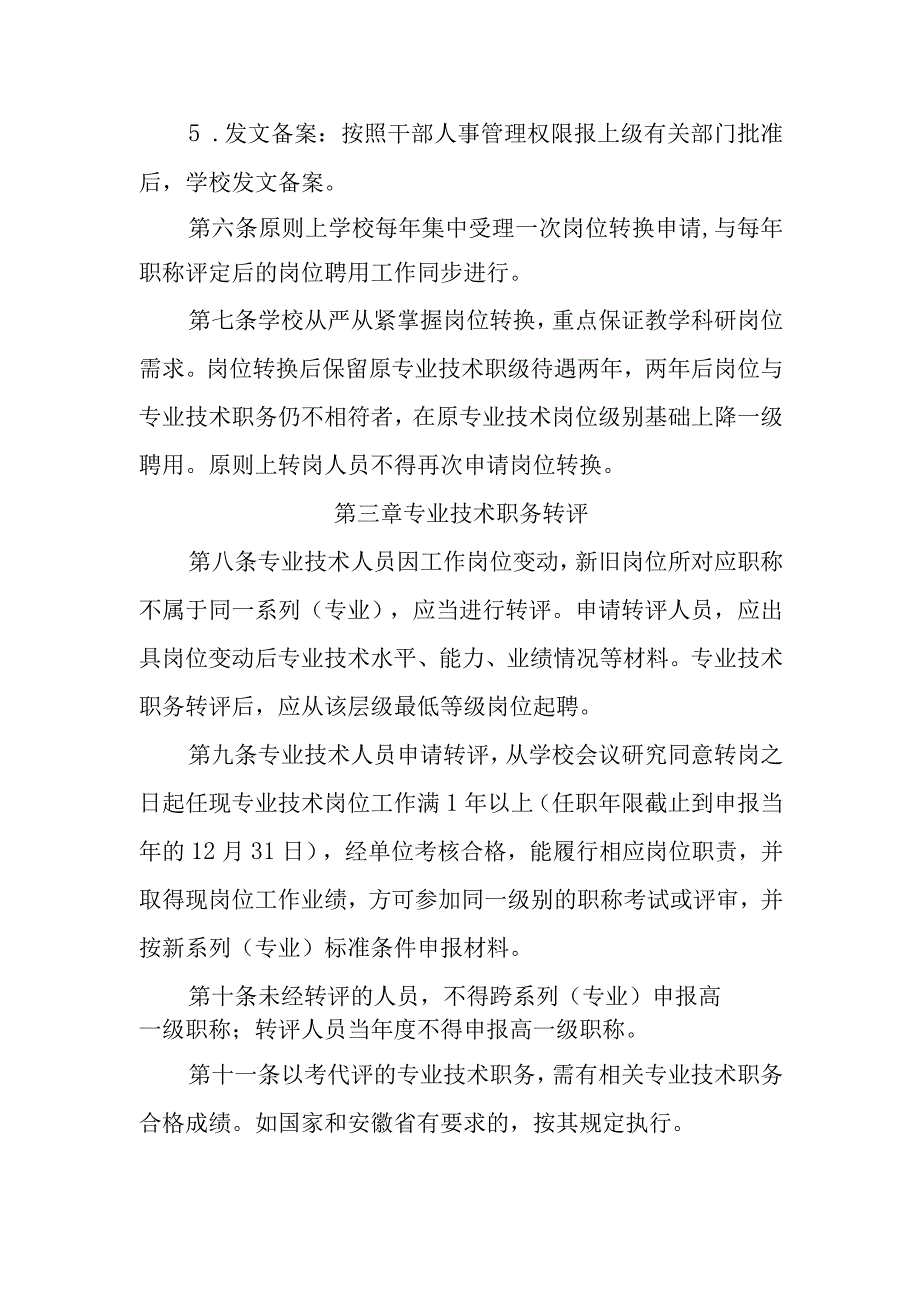 大学岗位转换及专业技术职务转评暂行办法.docx_第3页