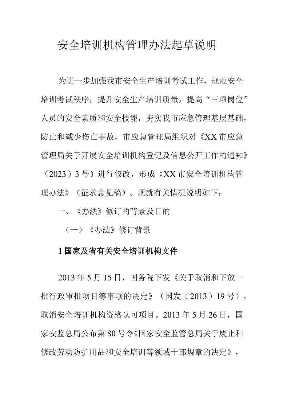 安全培训机构管理办法起草说明.docx_第1页