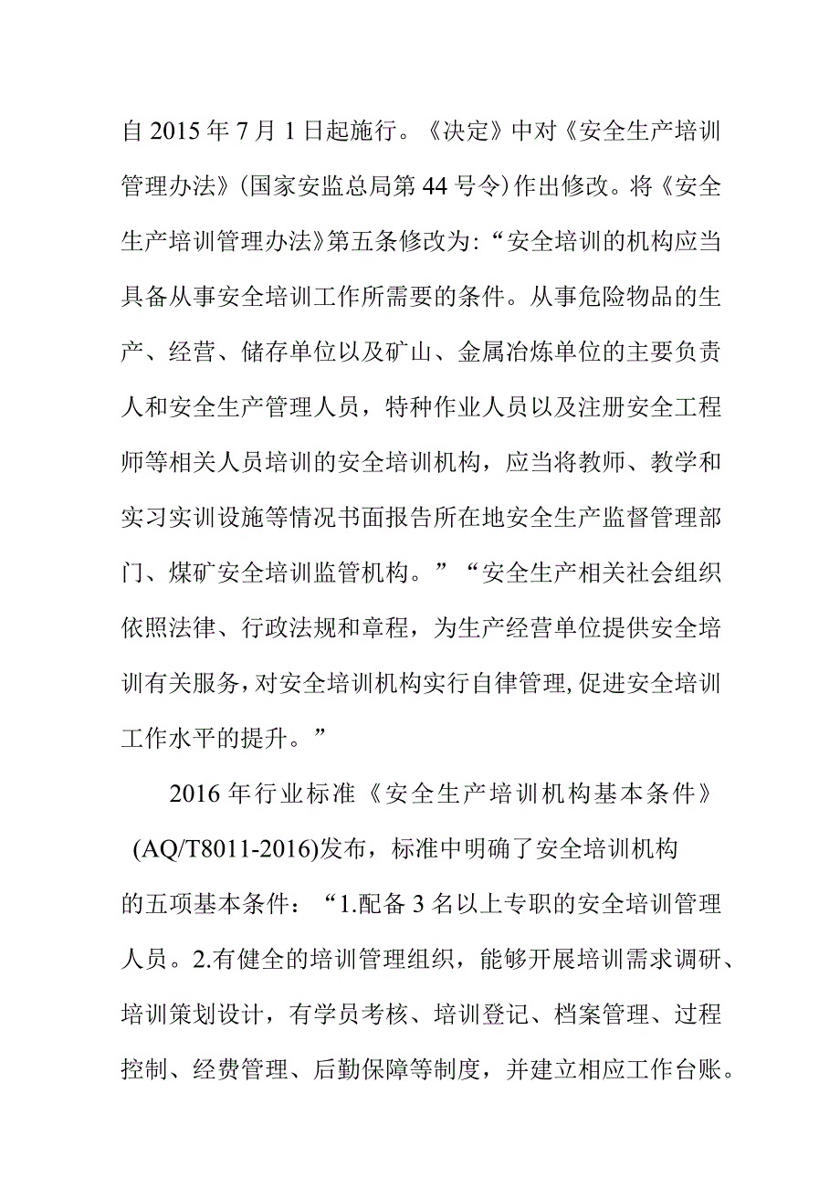 安全培训机构管理办法起草说明.docx_第2页