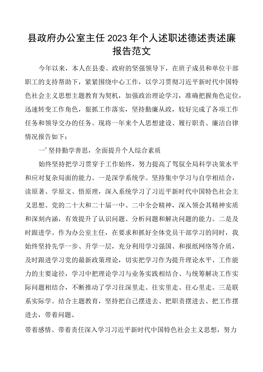 县政府办公室主任2023年个人述职述德述责述廉报告范文.docx_第1页