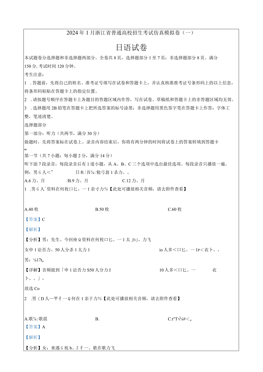 浙江省2024届1月首考日语仿真模拟一Word版含解析.docx_第1页