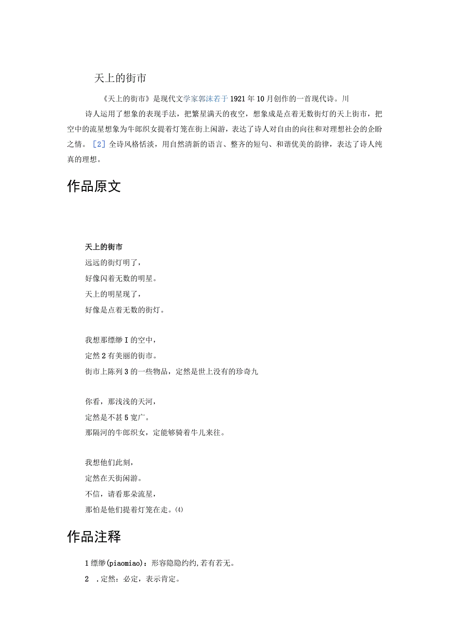 天上的街市中心思想_天上的街市仿写_天上的街市写作背景_天上的街市教学反思.docx_第1页