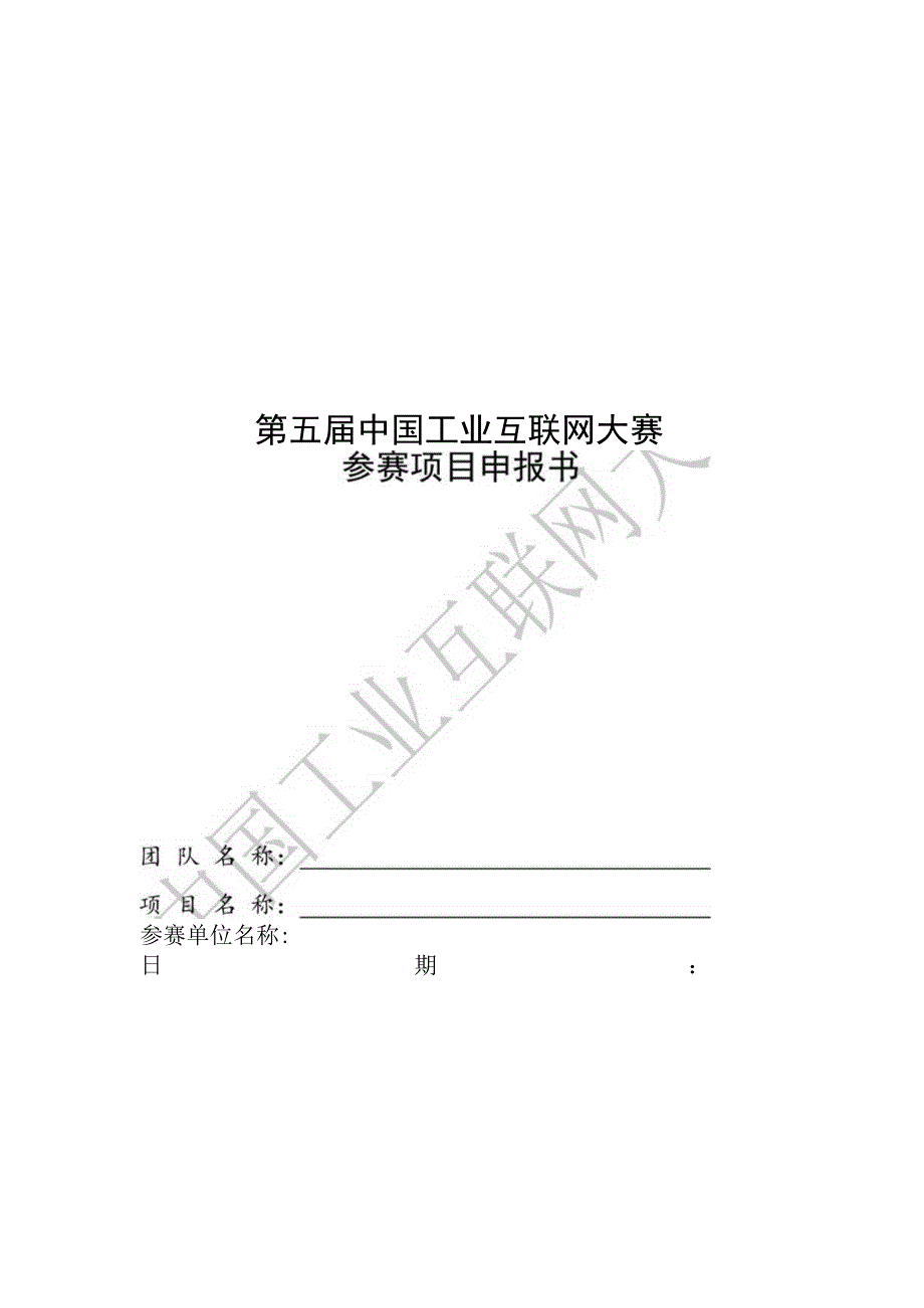 第五届中国工业互联网大赛项目申报书模板.docx_第1页