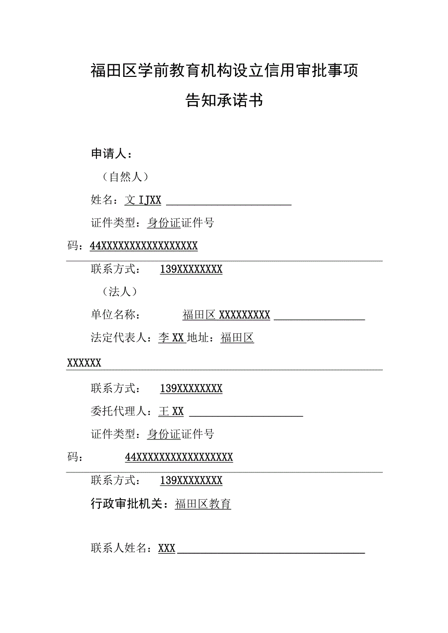 福田区学前教育机构设立事项告知承诺书-样表.docx_第1页