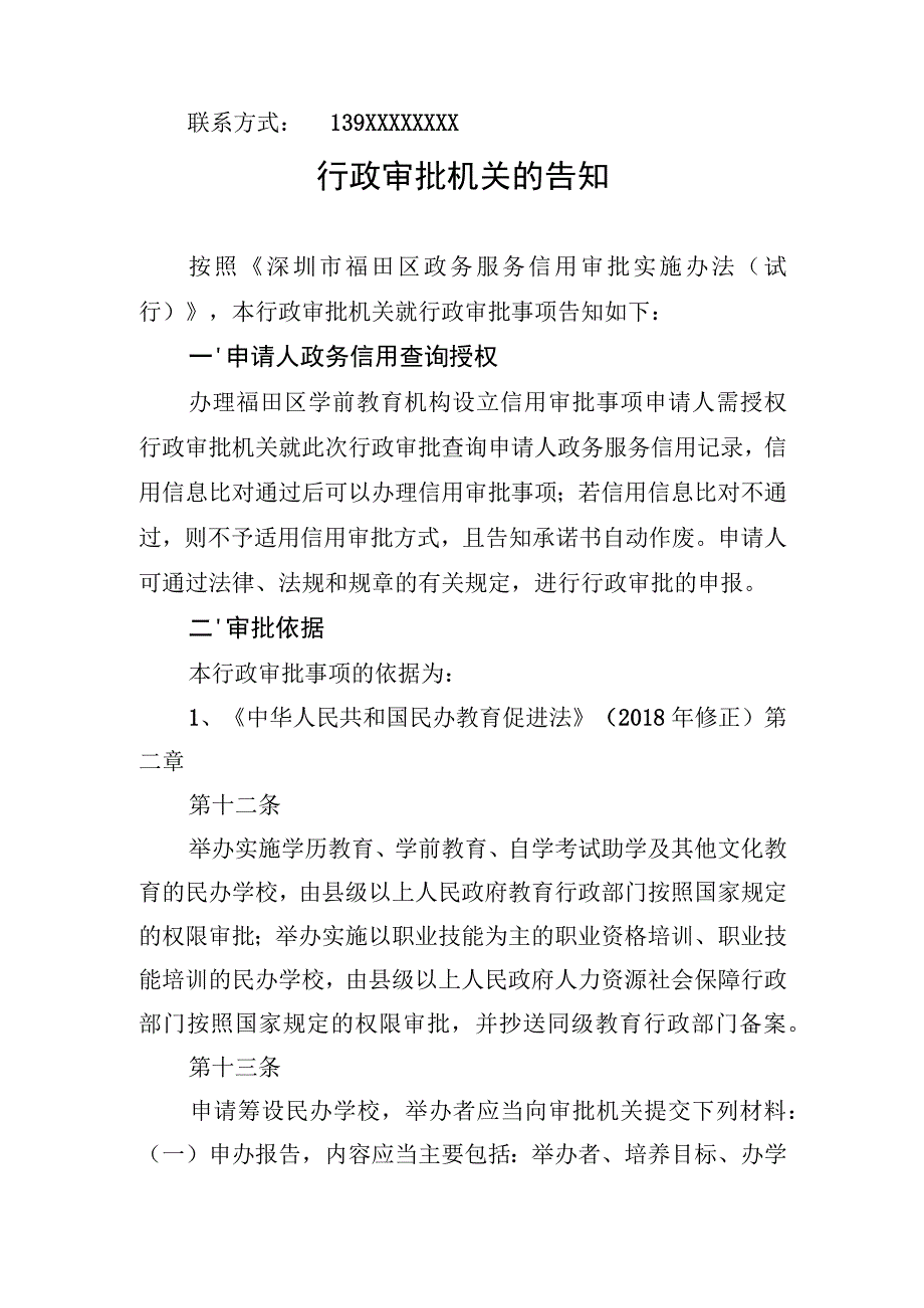 福田区学前教育机构设立事项告知承诺书-样表.docx_第2页