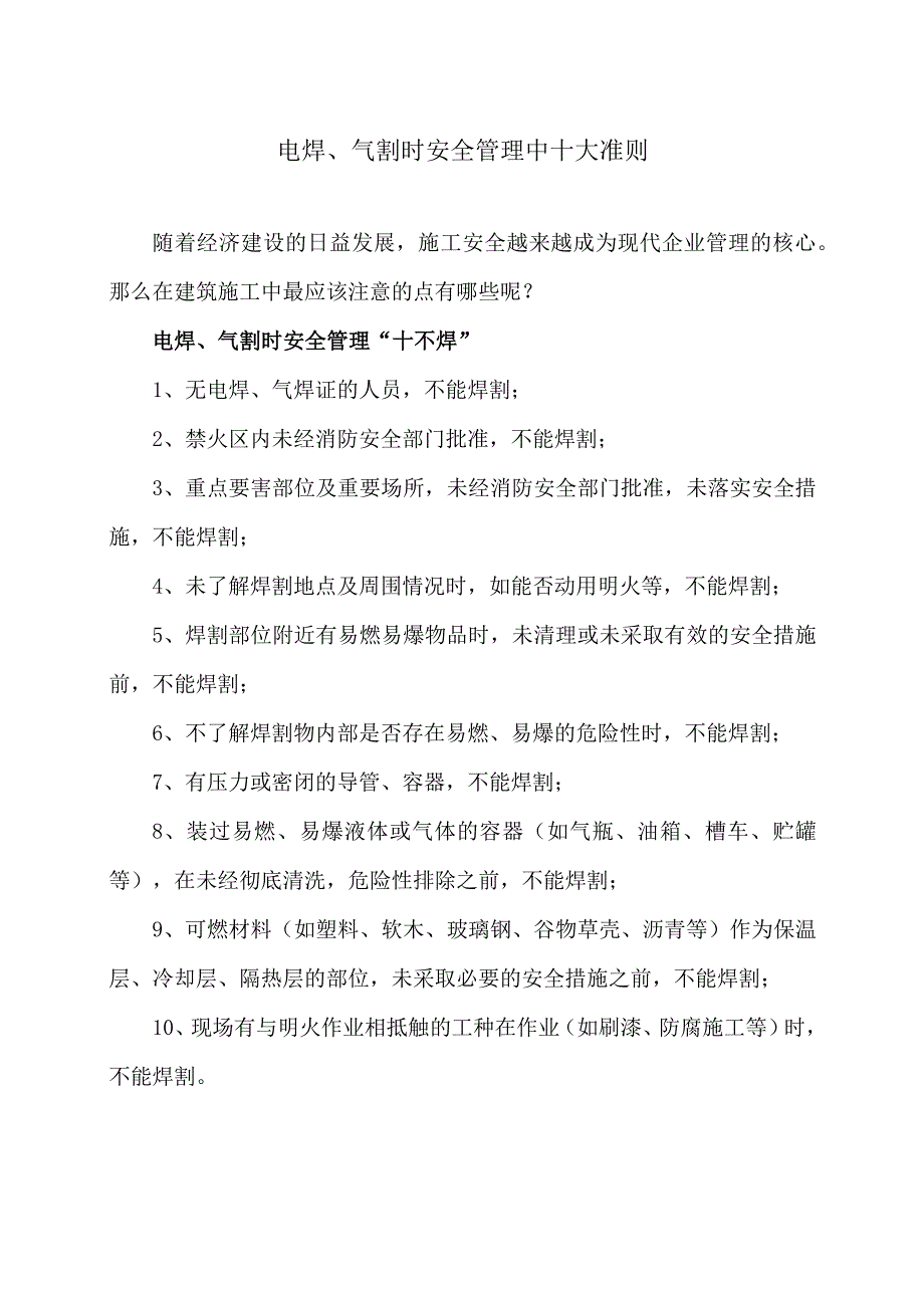 电焊、气割时安全管理中十大准则（2023年）.docx_第1页