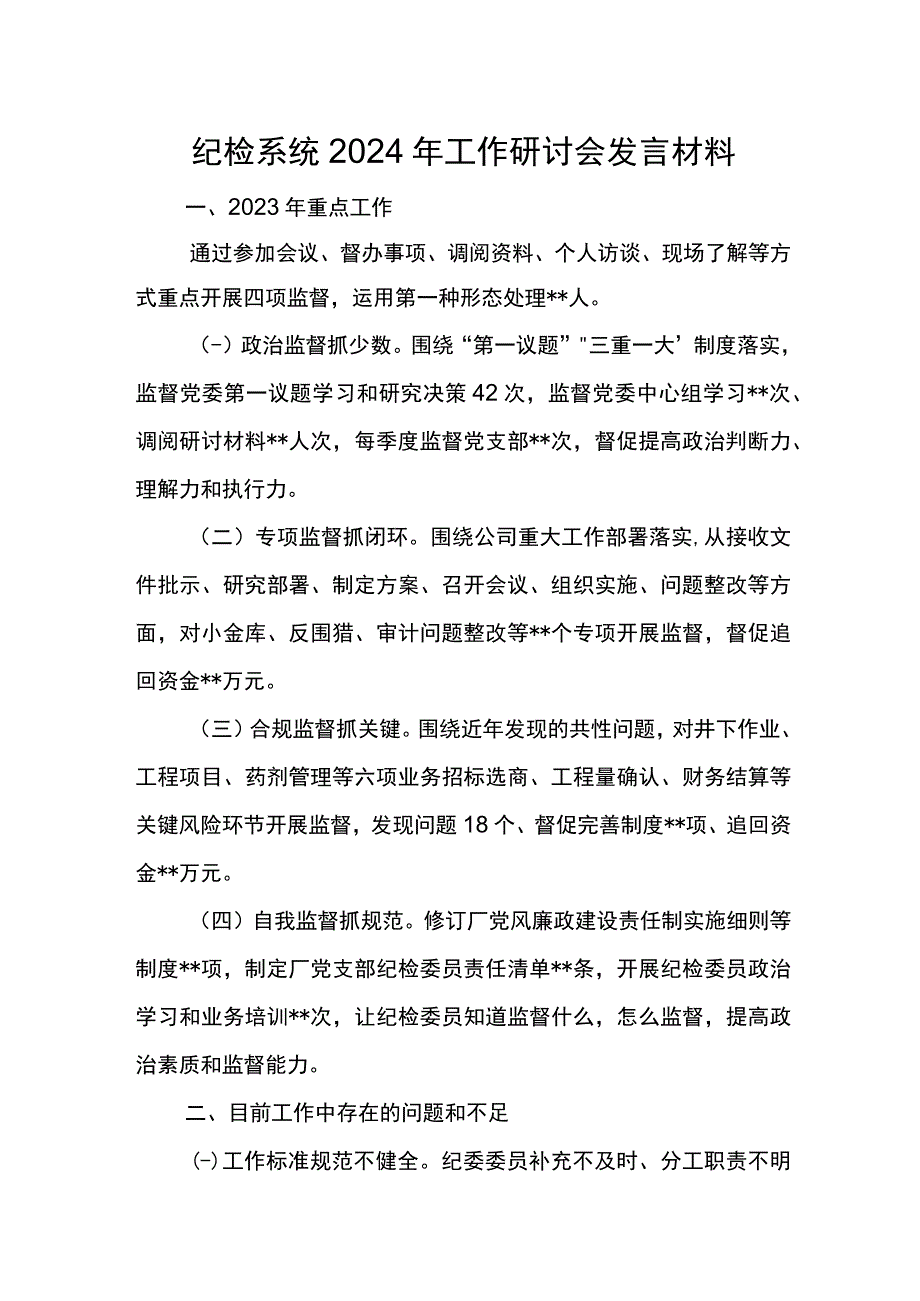 纪检系统2024年工作研讨会发言材料3.docx_第1页