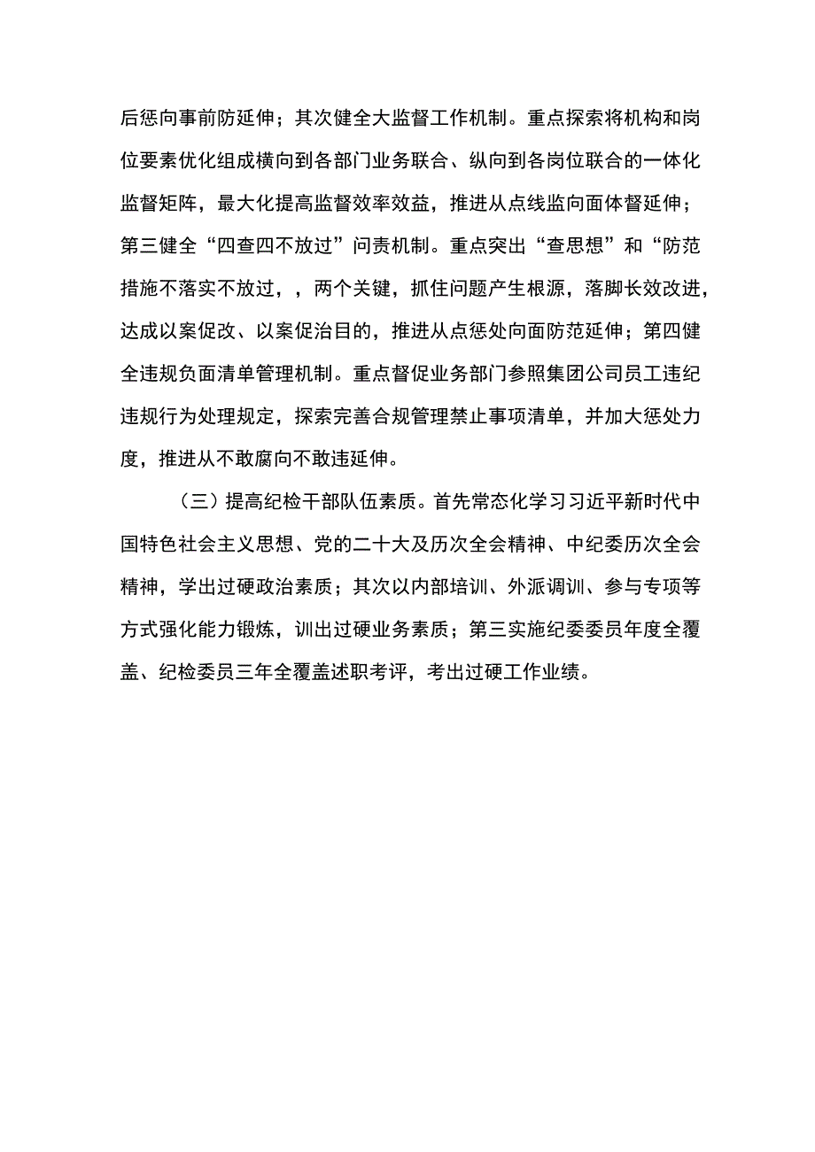 纪检系统2024年工作研讨会发言材料3.docx_第3页