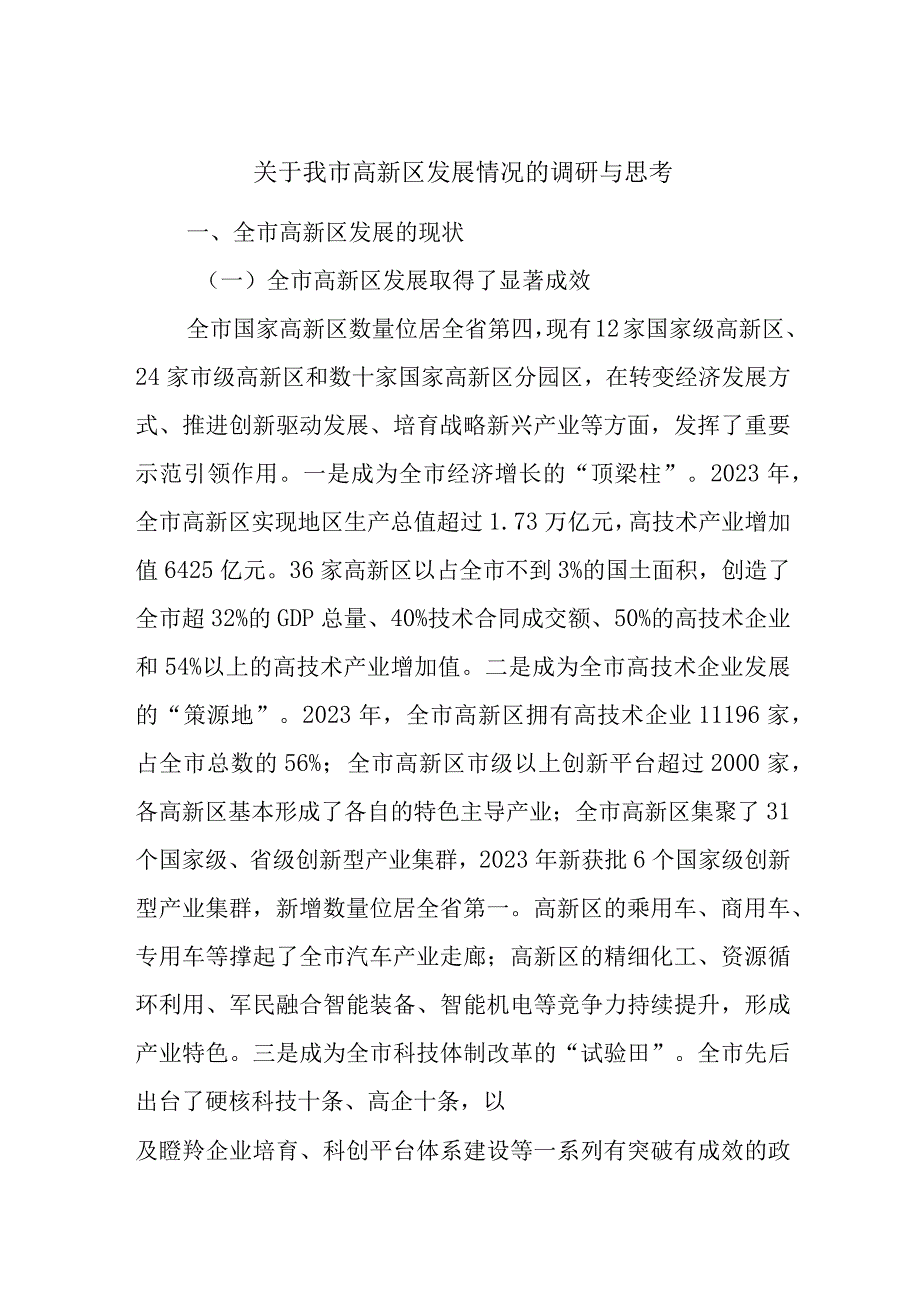 关于我市高新区发展情况的调研与思考.docx_第1页