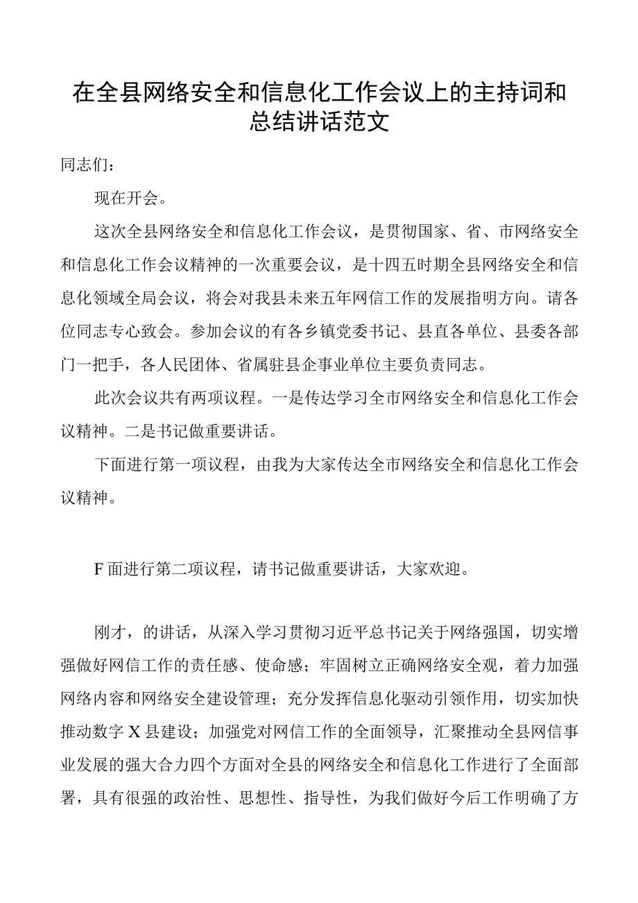 县网络安全和信息化工作会议主持词和讲话.docx_第1页