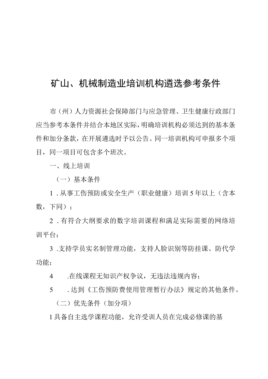 矿山、机械制造业通用培训内容及学时安排、培训机构遴选参考条件.docx_第3页