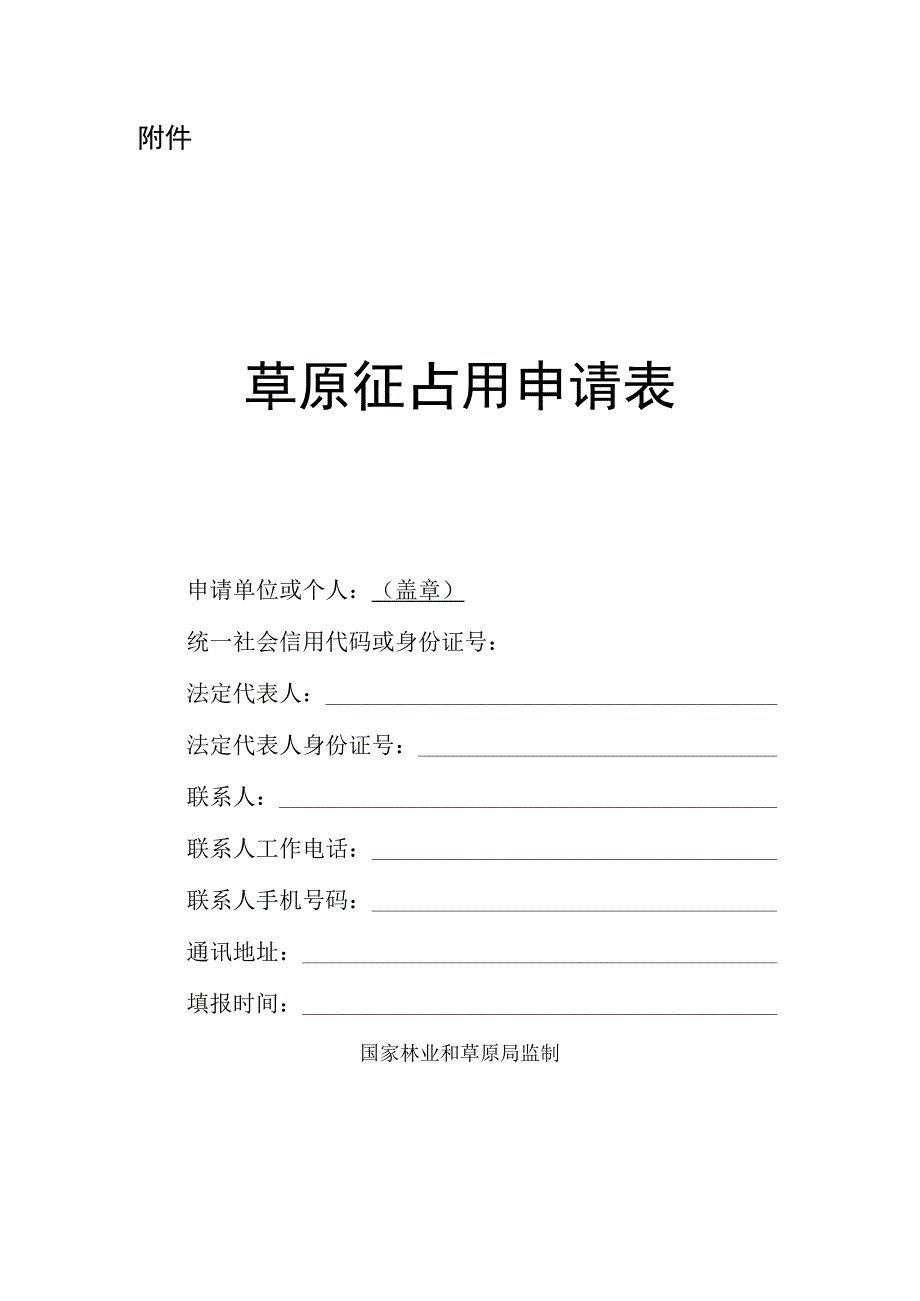 草原征占用申请表.docx_第1页