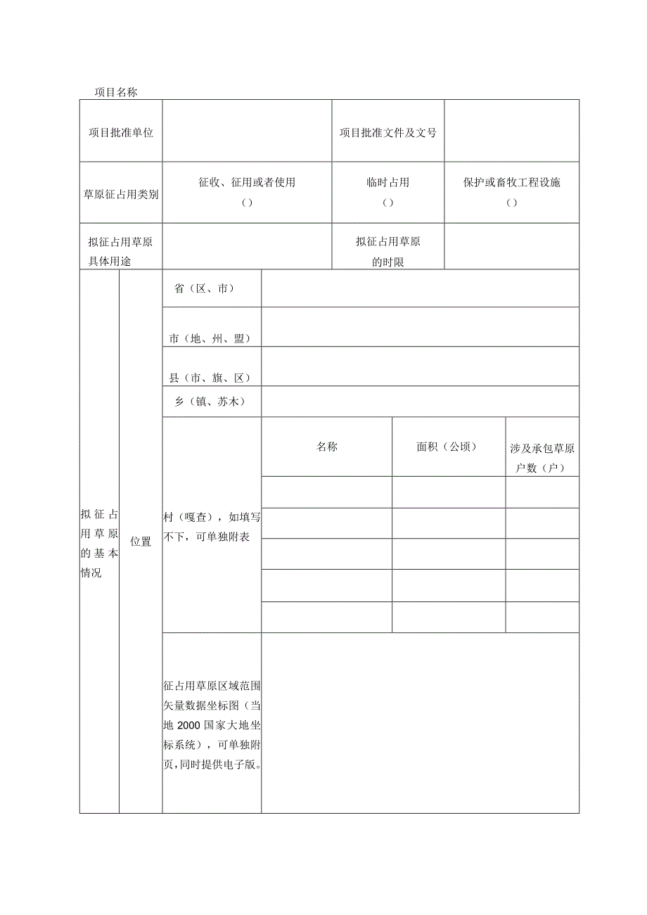 草原征占用申请表.docx_第3页