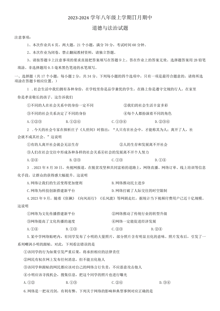 河南省南阳市西峡县2023-2024学年八年级上学期11月期中道德与法治试题.docx_第1页