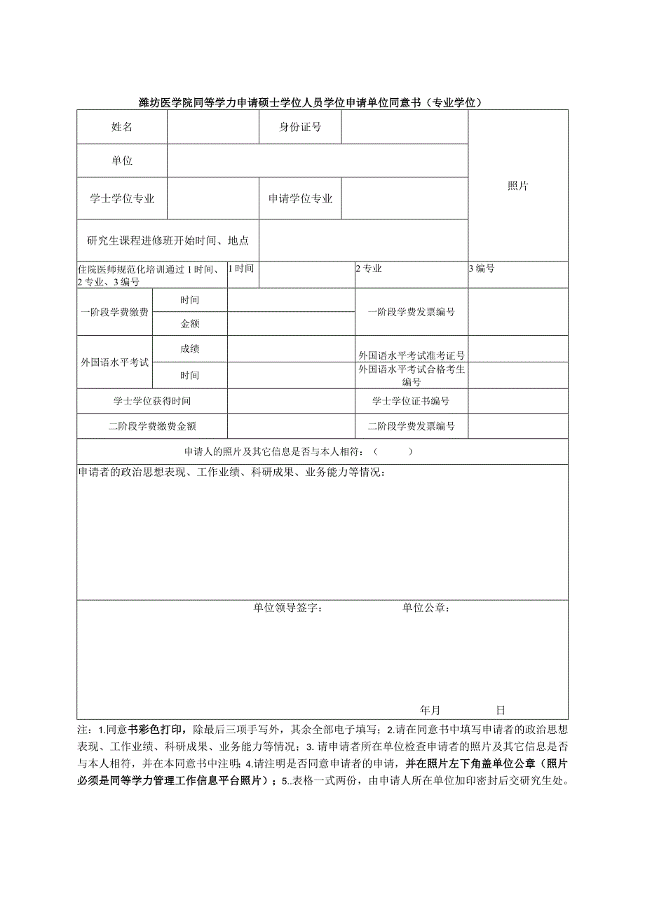 表10潍坊医学院同等学力申请硕士学位人员学位申请单位同意书.docx_第1页