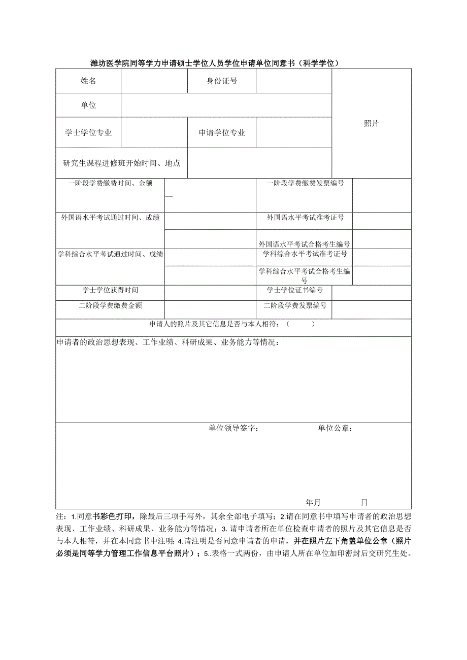 表10潍坊医学院同等学力申请硕士学位人员学位申请单位同意书.docx_第2页