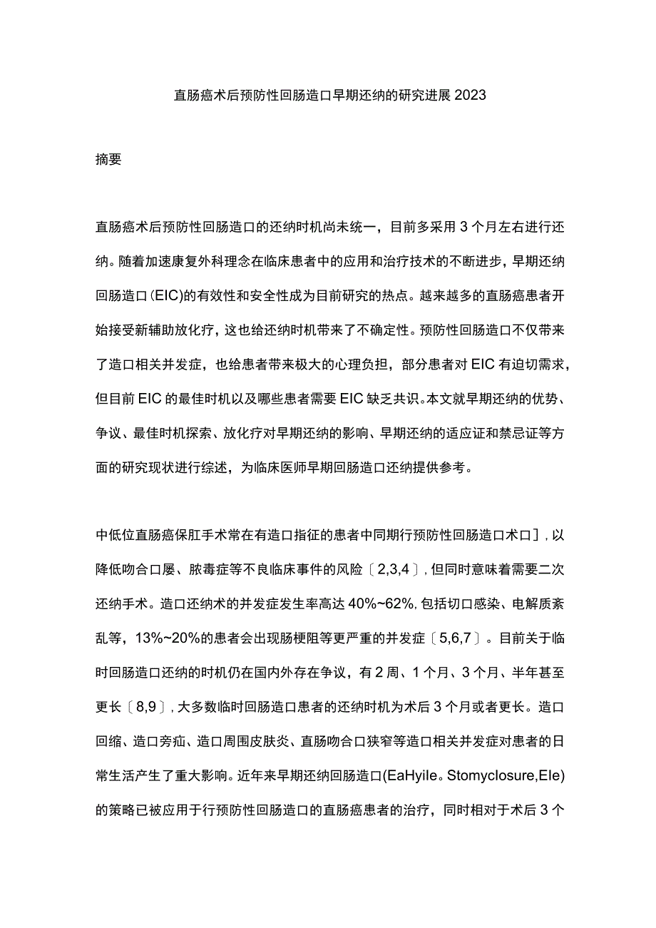 直肠癌术后预防性回肠造口早期还纳的研究进展2023.docx_第1页