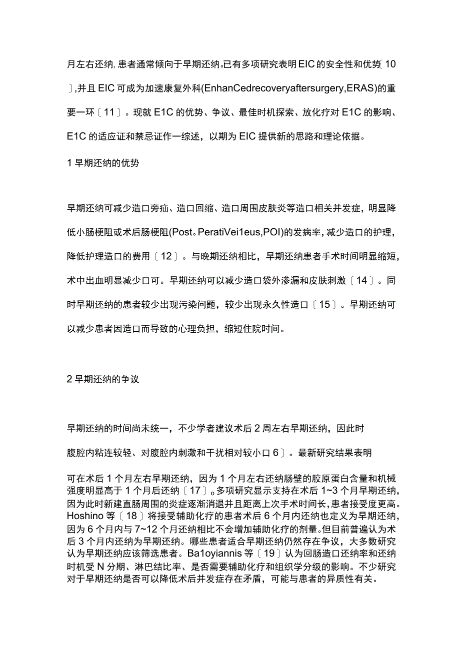 直肠癌术后预防性回肠造口早期还纳的研究进展2023.docx_第2页