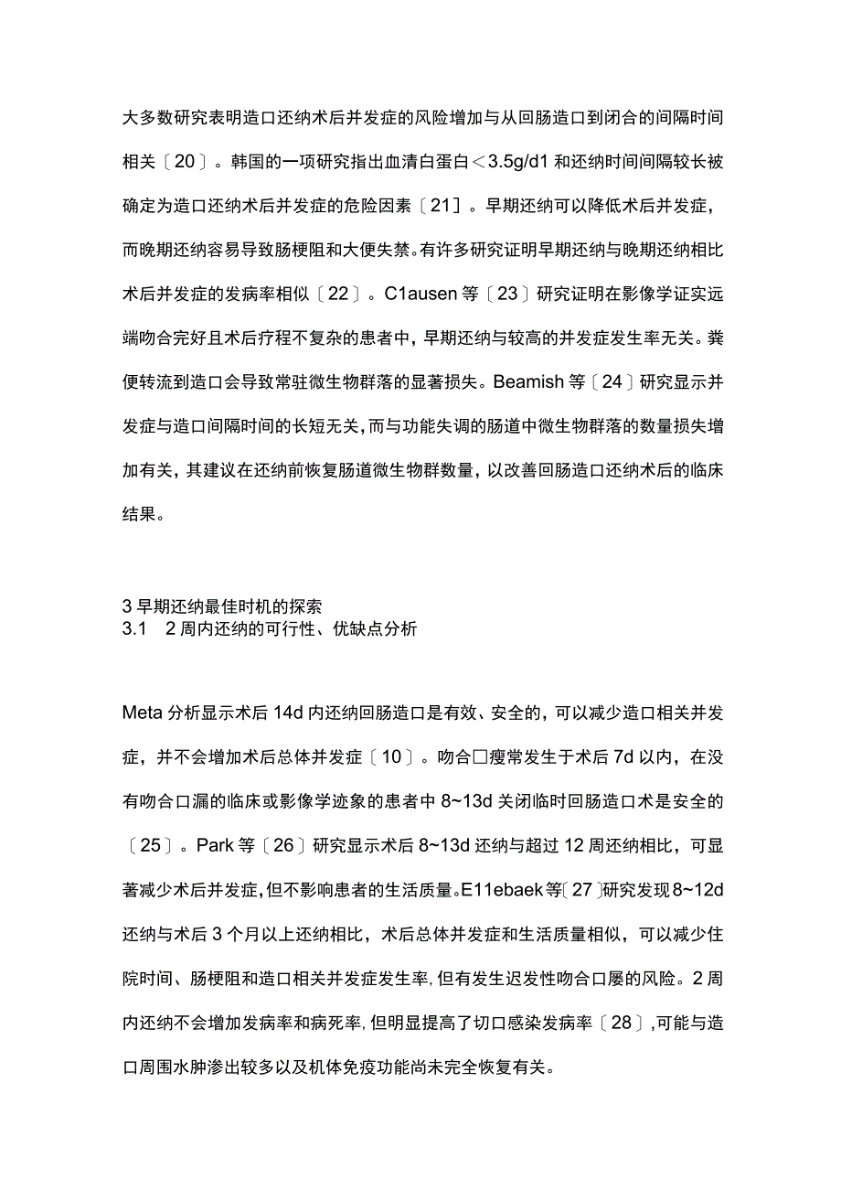 直肠癌术后预防性回肠造口早期还纳的研究进展2023.docx_第3页