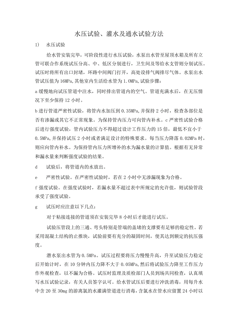 水压试验、灌水及通水试验方法.docx_第1页