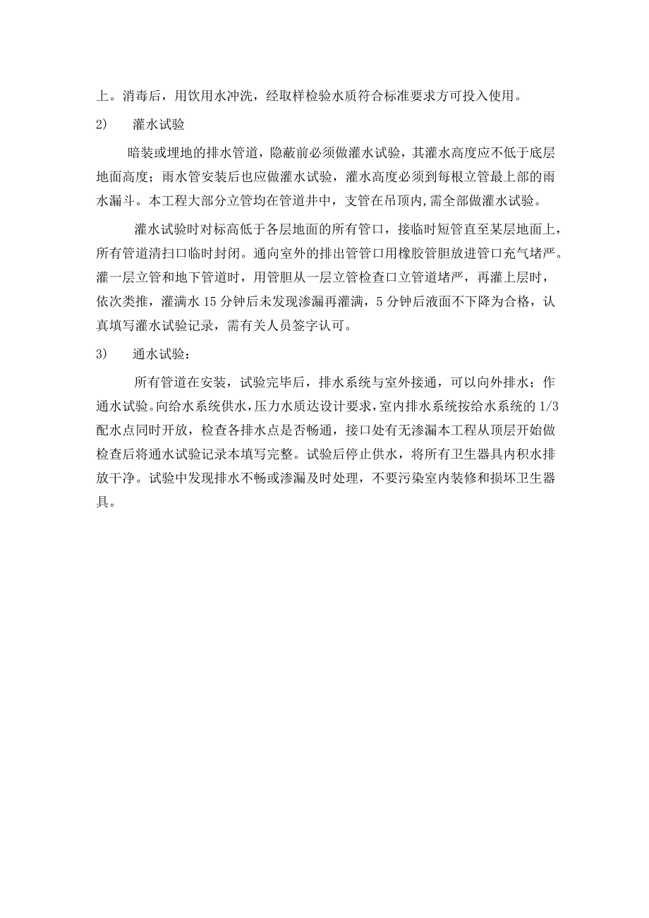 水压试验、灌水及通水试验方法.docx_第2页