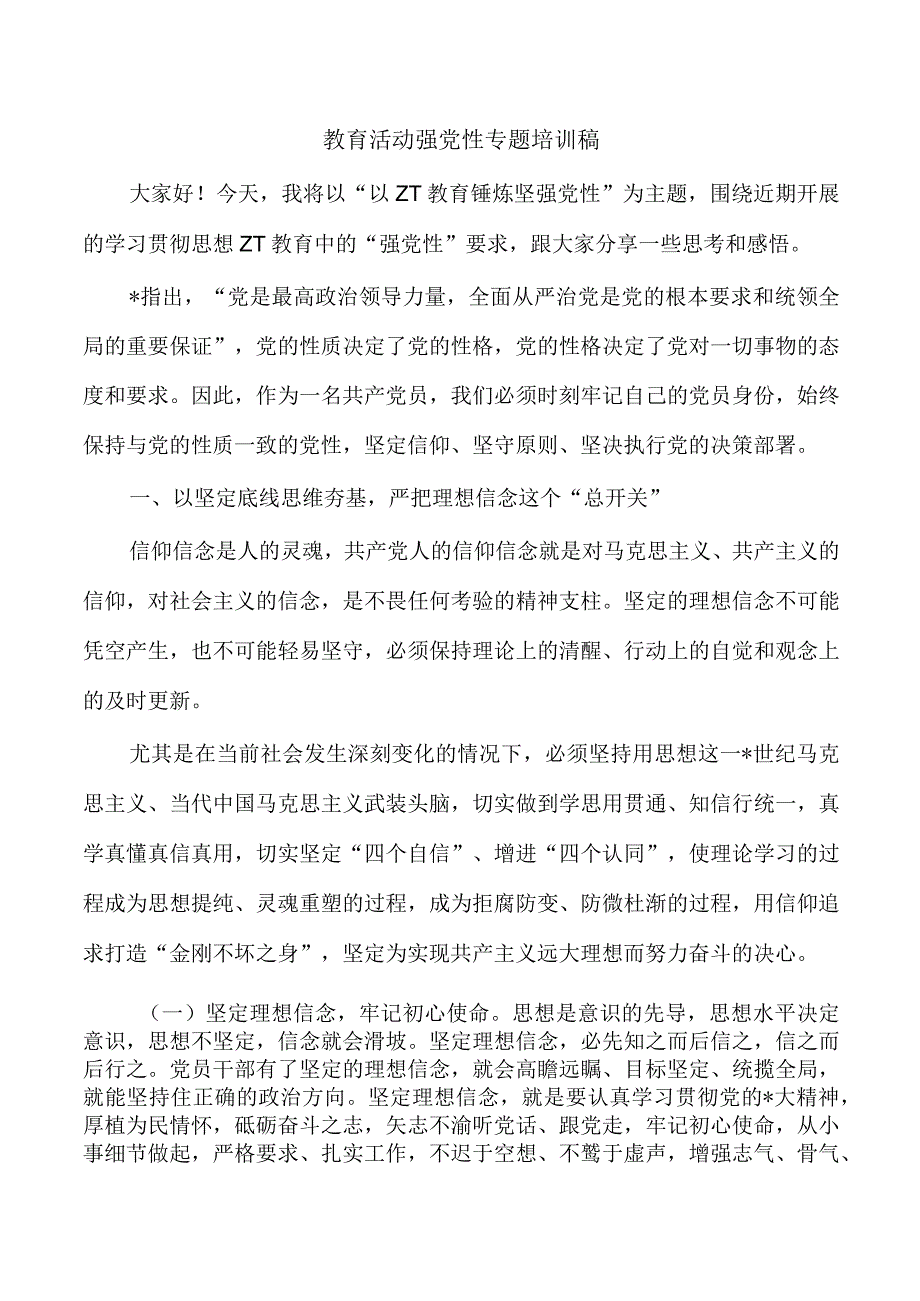 教育活动强党性专题培训稿.docx_第1页