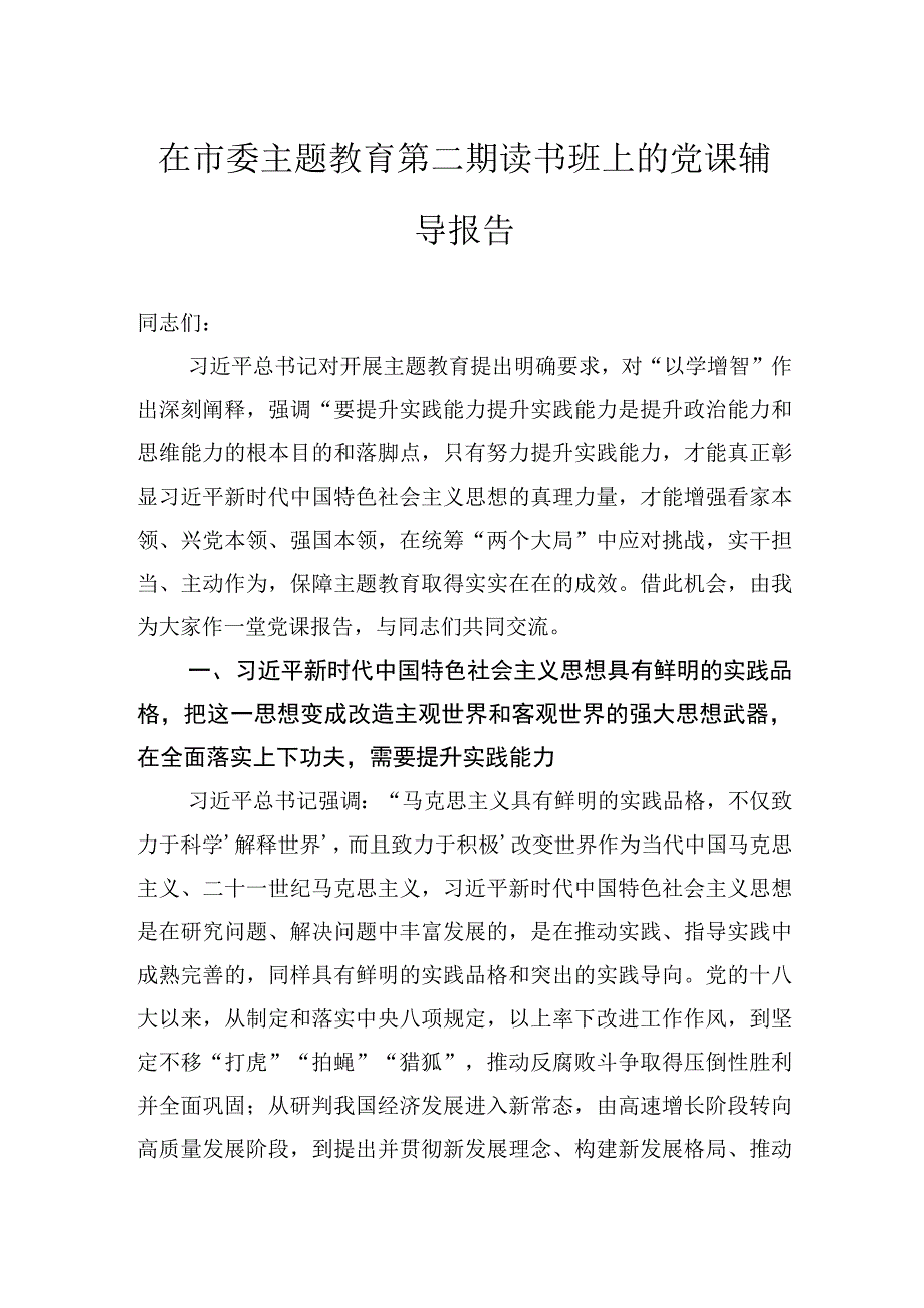 在市委主题教育第二期读书班上的党课辅导报告.docx_第1页