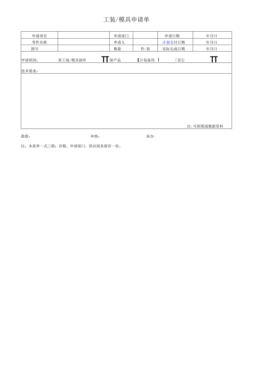 自制工装模具申请单.docx_第1页