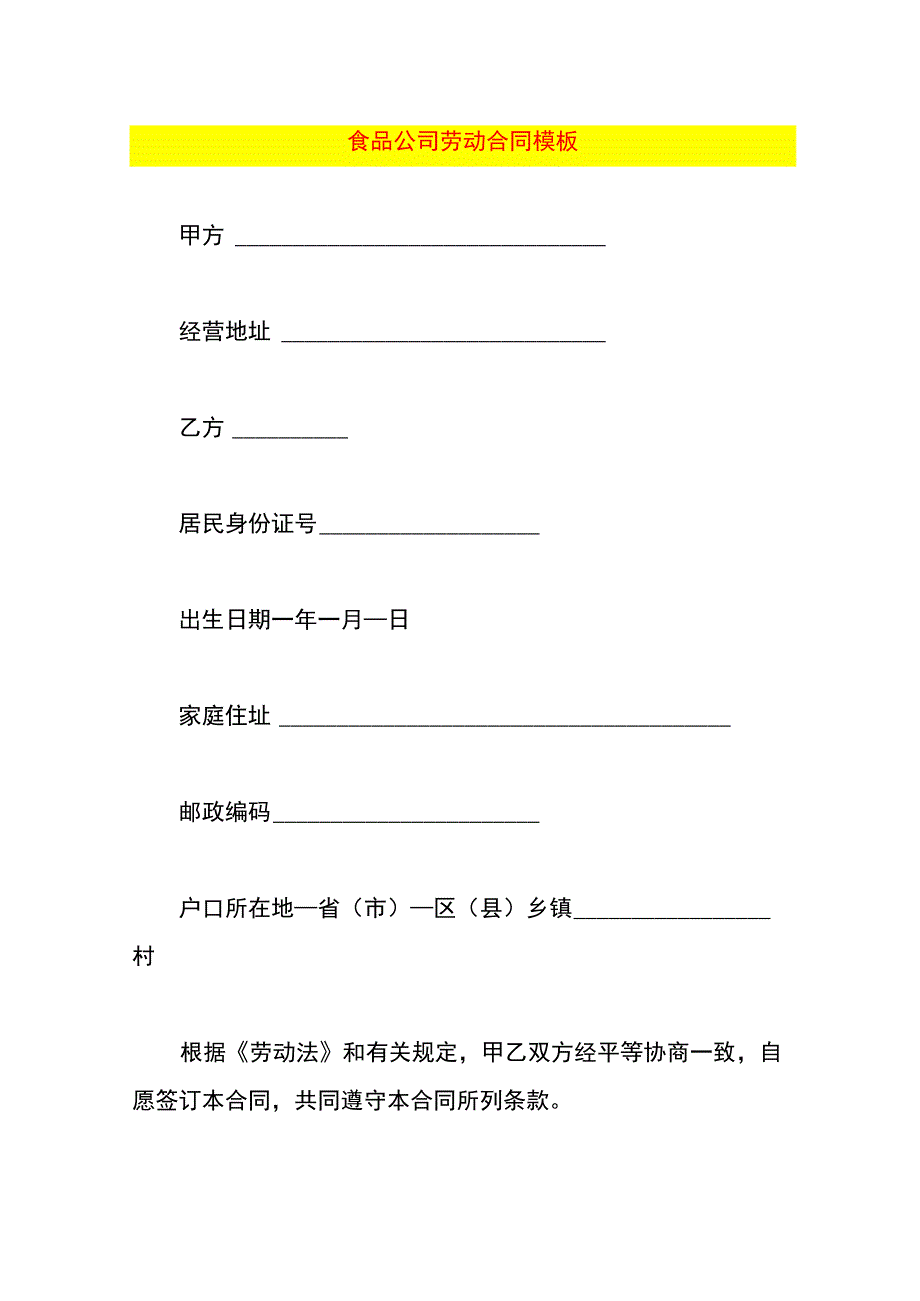 食品公司劳动合同模板.docx_第1页