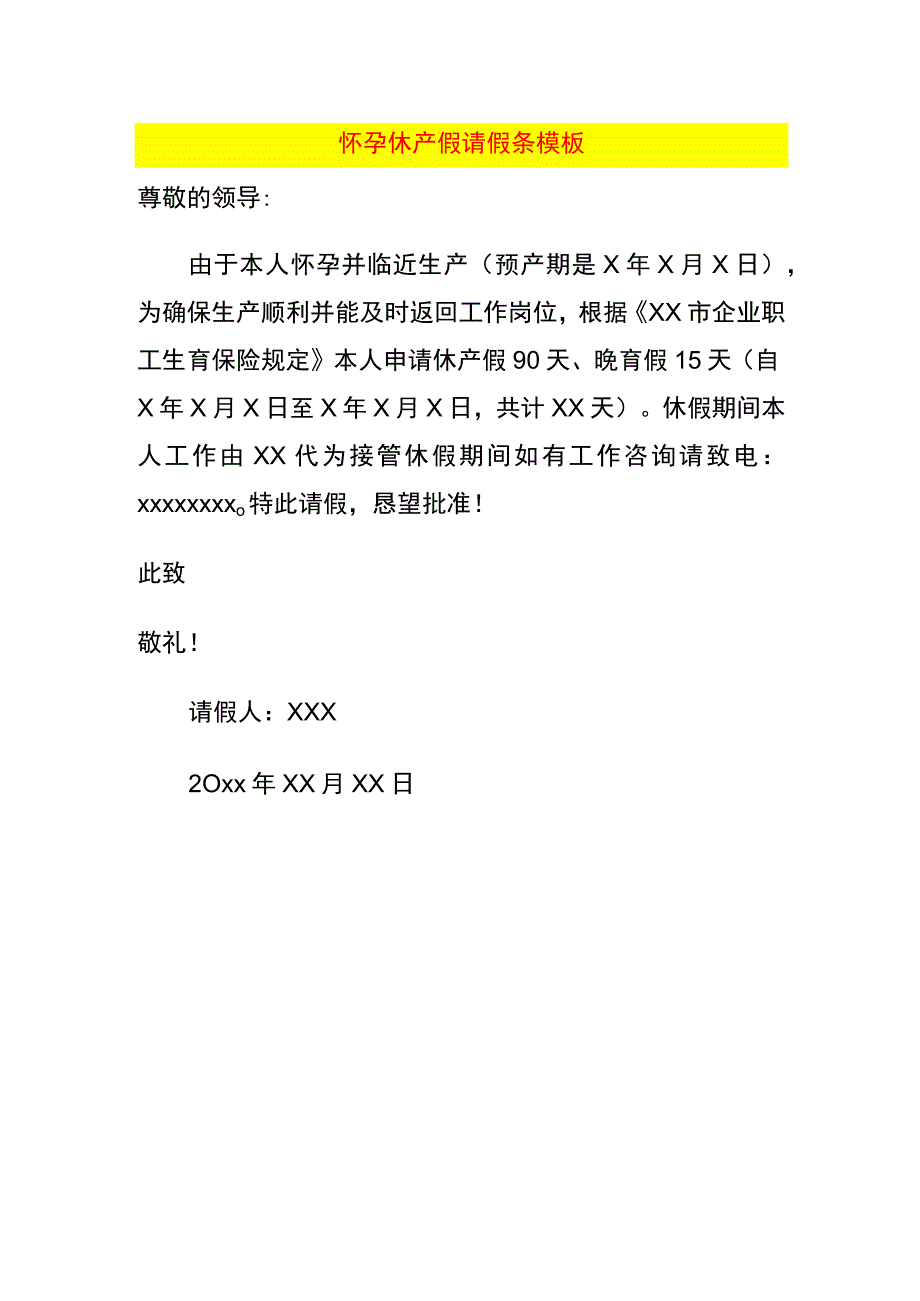 怀孕休产假请假条模板.docx_第1页