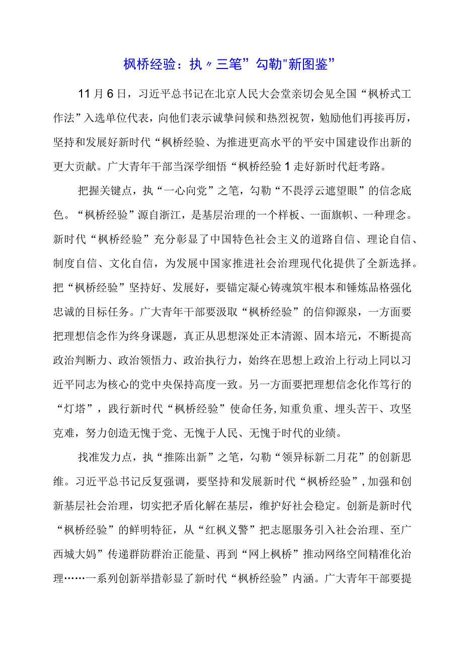 学习 “枫桥经验” 重要精神心得体会资料.docx_第1页