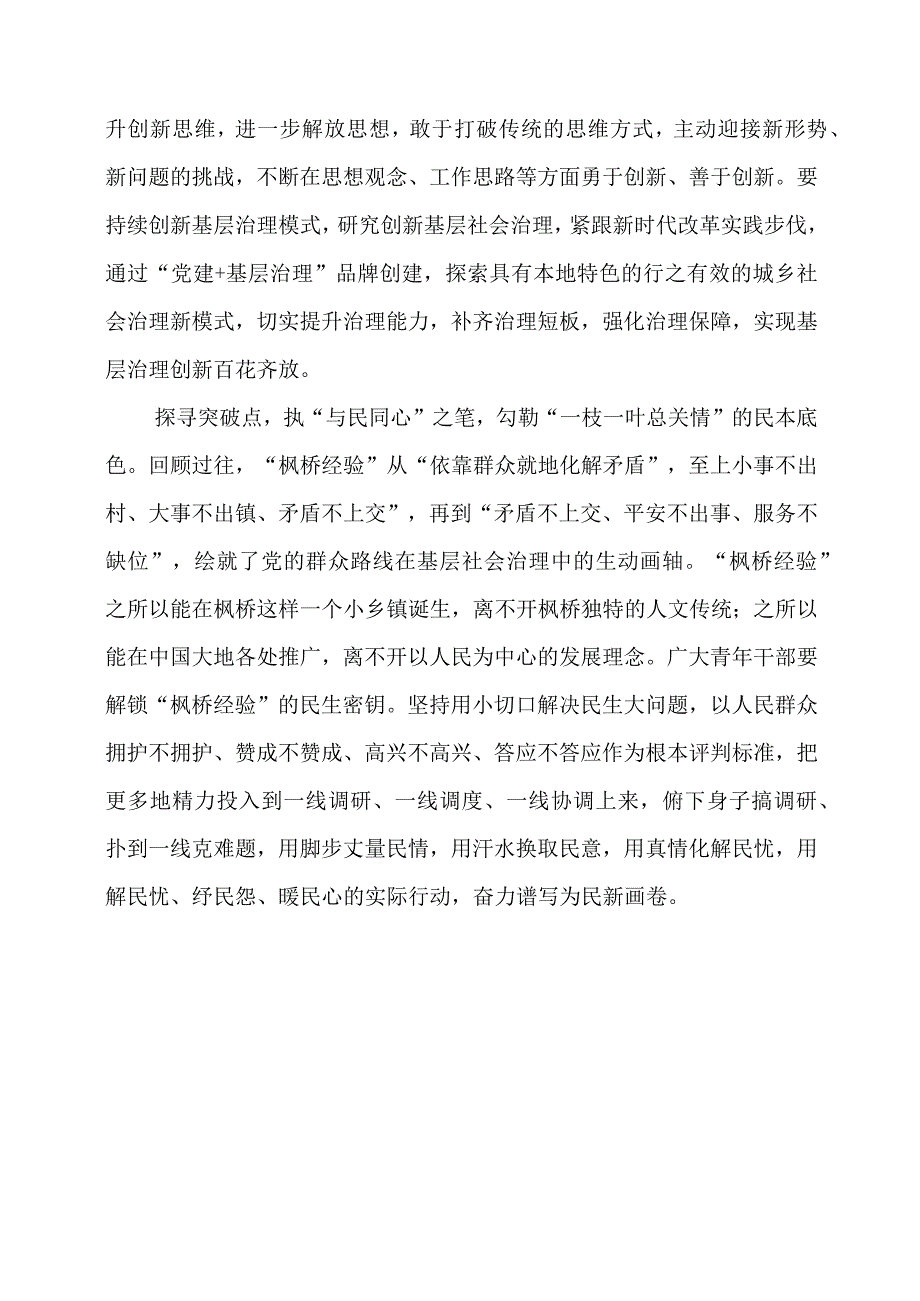 学习 “枫桥经验” 重要精神心得体会资料.docx_第2页