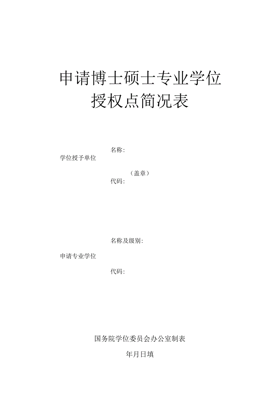 附件3：申请博士硕士专业学位授权点简况表.docx_第1页