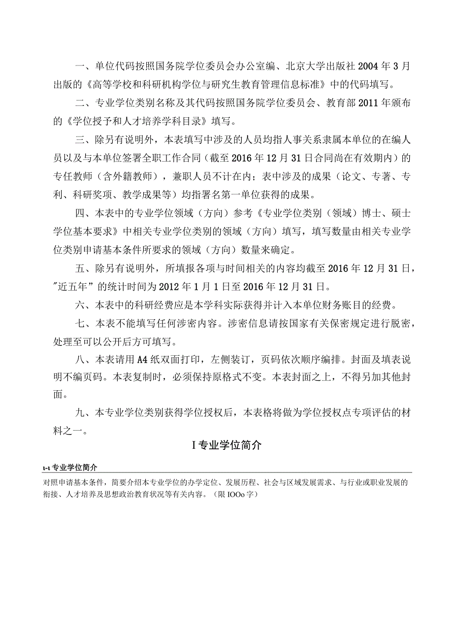 附件3：申请博士硕士专业学位授权点简况表.docx_第2页