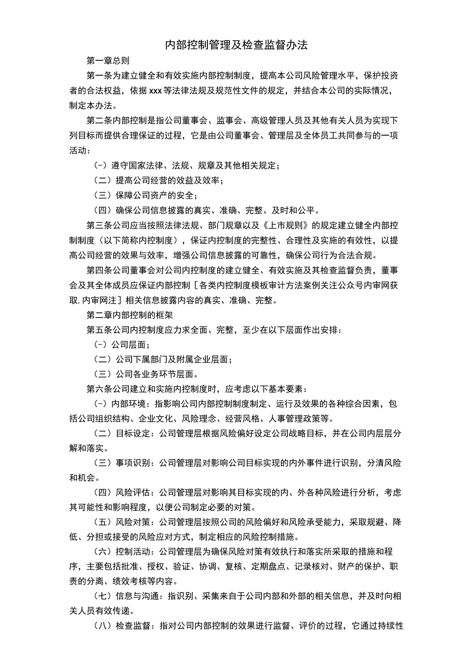 内部控制管理及检查监督办法.docx_第1页