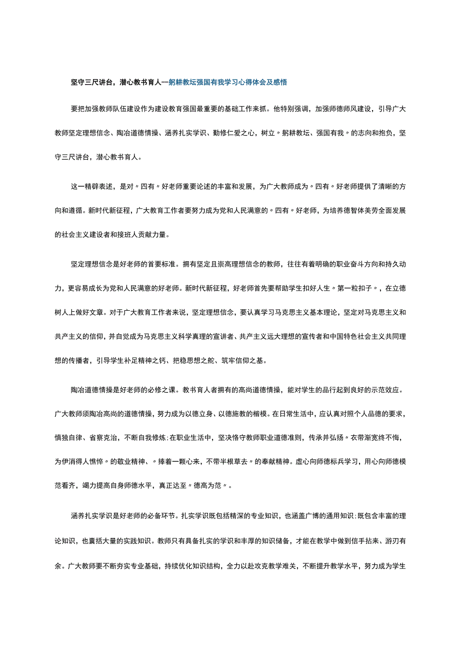 坚守三尺讲台潜心教书育人---躬耕教坛强国有我学习心得体会及感悟.docx_第1页