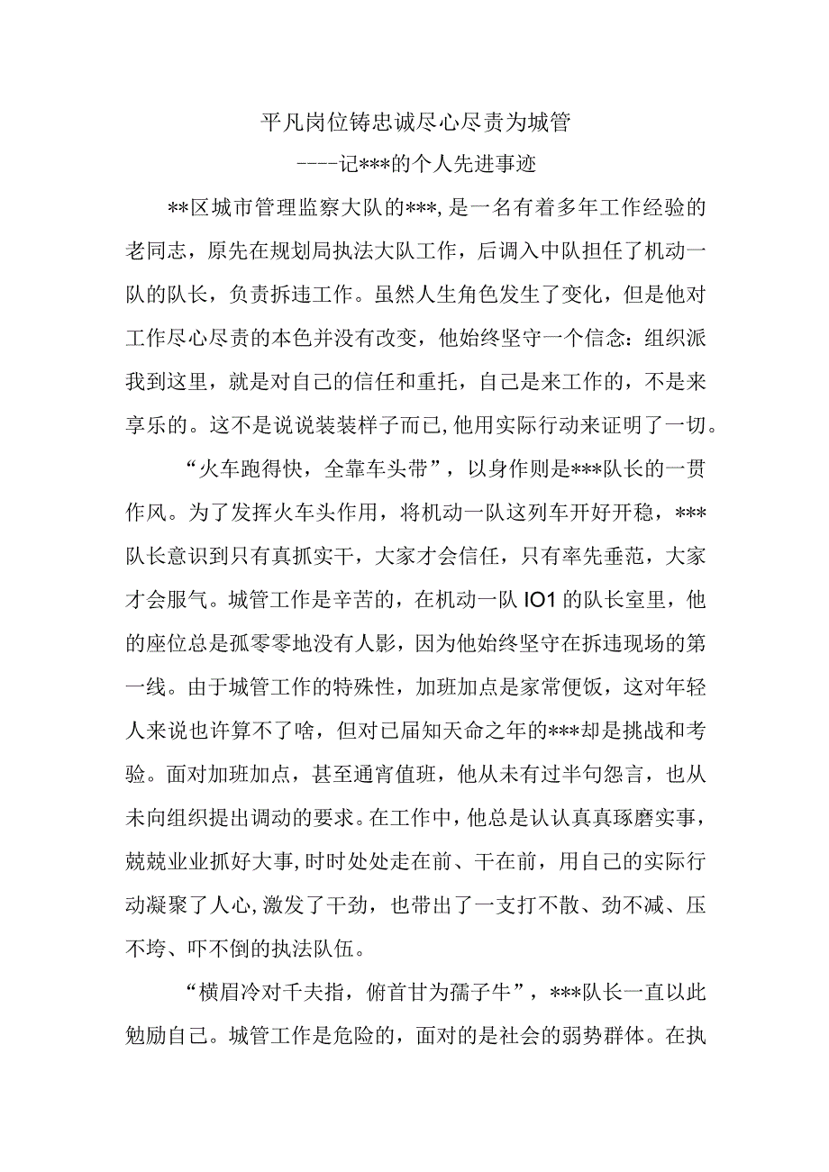 平凡岗位铸忠诚 尽心尽责为城管.docx_第1页