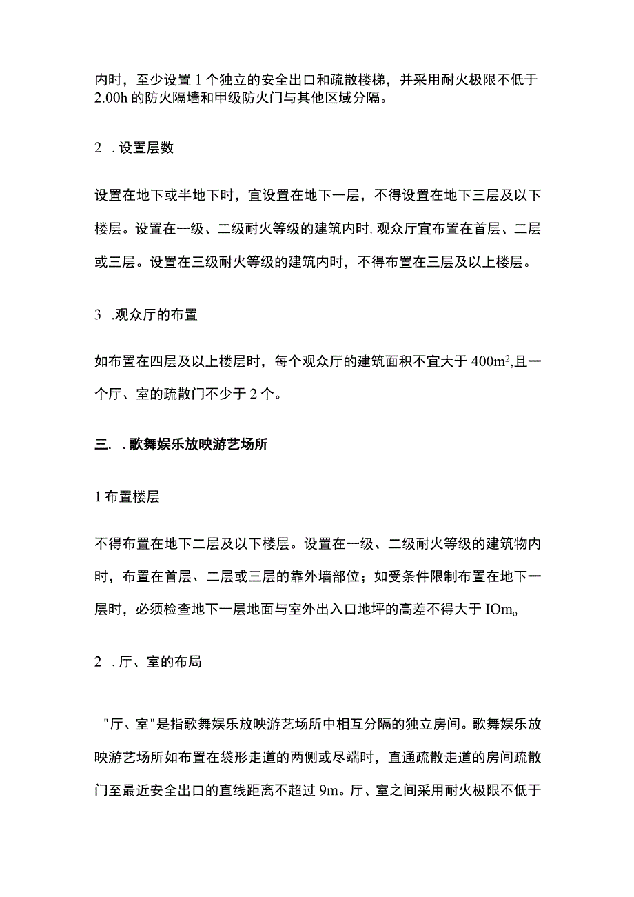 消防考试 营业厅 电影院 歌舞娱乐场所 中庭全考点梳理.docx_第2页