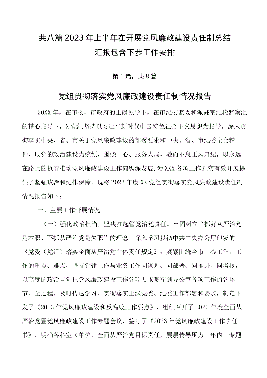 共八篇2023年上半年在开展党风廉政建设责任制总结汇报包含下步工作安排.docx_第1页