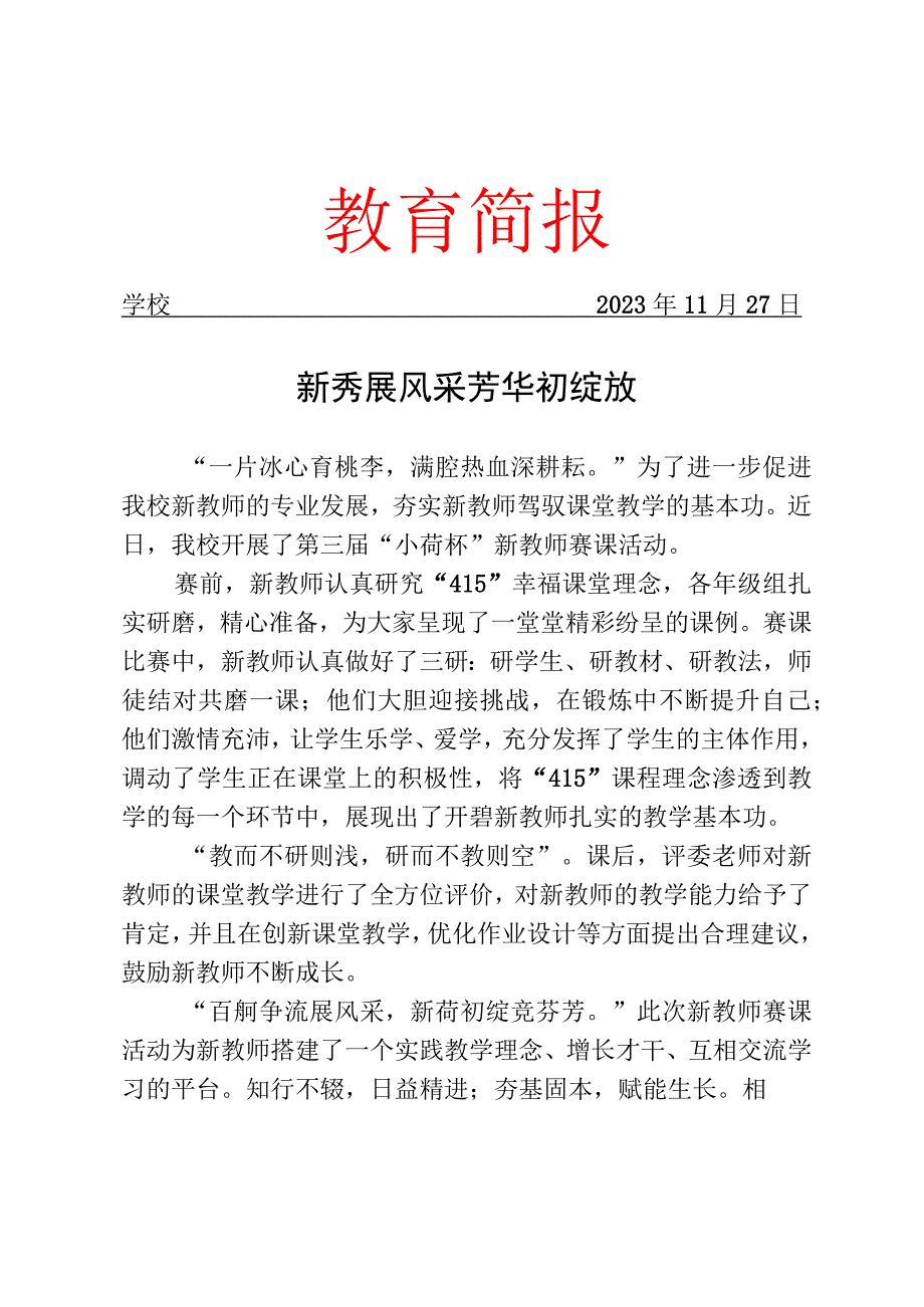 开展新教师赛课活动简报.docx_第1页