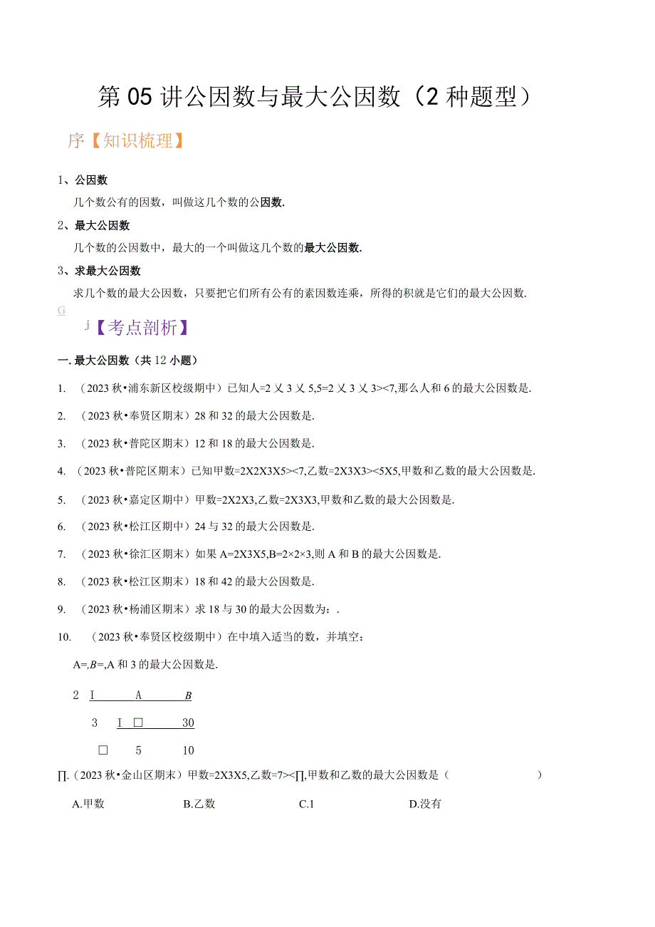第05讲 公因数与最大公因数（2种题型）（原卷版）.docx_第1页